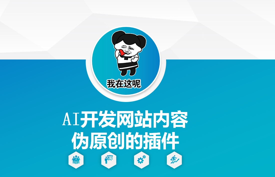 AI开发网站内容伪原创的插件，从零开始手把手教学-斜杠青年