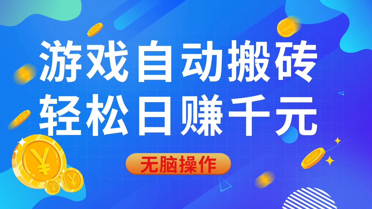 （14006期）游戏自动搬砖，轻松日赚千元，0基础无脑操作-斜杠青年