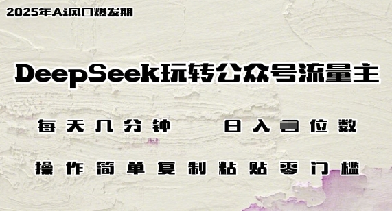 DeepSeek玩转公众号流量主，日入多张，每天几分钟，操作简单零门槛-斜杠青年