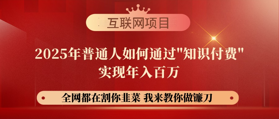 （14466期）【网创项目终点站-镰刀训练营超级IP合伙人】25年普通人如何通过“知识…-斜杠青年