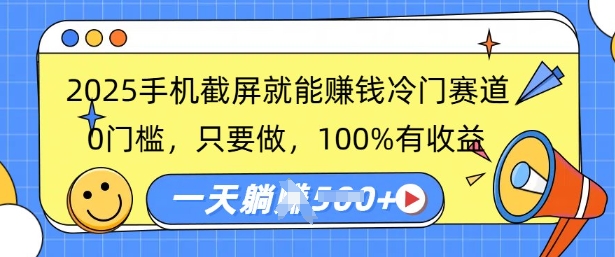 2025手机截屏就能挣钱冷门赛道，0门槛，只要做，100%有收益，一天收益多张-斜杠青年