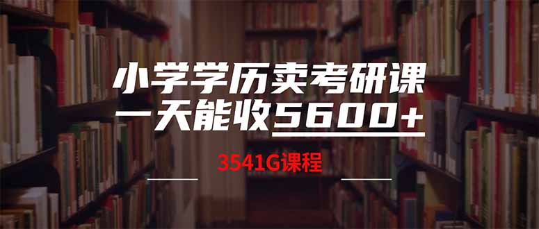 （14561期）小学学历卖考研课程，一天收5600（附3580G考研合集）-斜杠青年