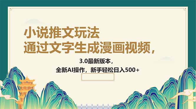 （14311期）通过文字生成漫画视频，小说推文玩法，3.0最新版本， 全新AI操作，新手…-斜杠青年