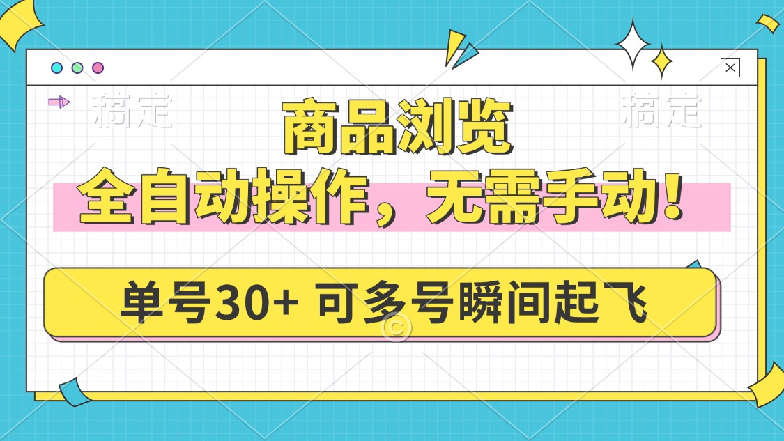 （14131期）商品浏览，全自动操作，无需手动，单号一天30+，多号矩阵，瞬间起飞-斜杠青年