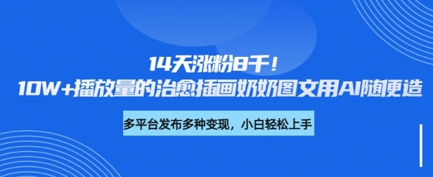 14天涨粉8千，10W+播放量的治愈插画奶奶图文用AI随便造-斜杠青年