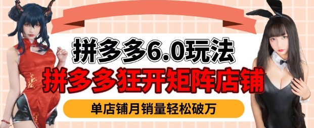 拼多多虚拟商品暴利6.0玩法，轻松实现月入过W-斜杠青年