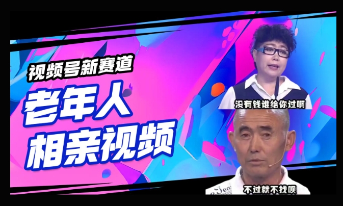 视频号新赛道，利用老年人相亲视频，撸分成收益，轻松月入过万，操作简单，适合宝妈，上班族-斜杠青年