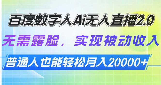 （13976期）百度数字人Ai无人直播2.0，无需露脸，实现被动收入，普通人也能轻松月…-斜杠青年