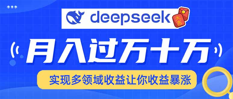 （14140期）用DeepSeek席卷各大平台，快速上手实现多领域，让你收入猛增-斜杠青年