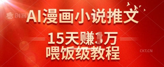 在抖音做AI漫画小说推文，15天挣了1w，喂饭级教程来了-斜杠青年