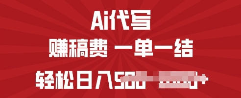ai代写挣稿费，一个稳定且长久的副业，多做多得-斜杠青年