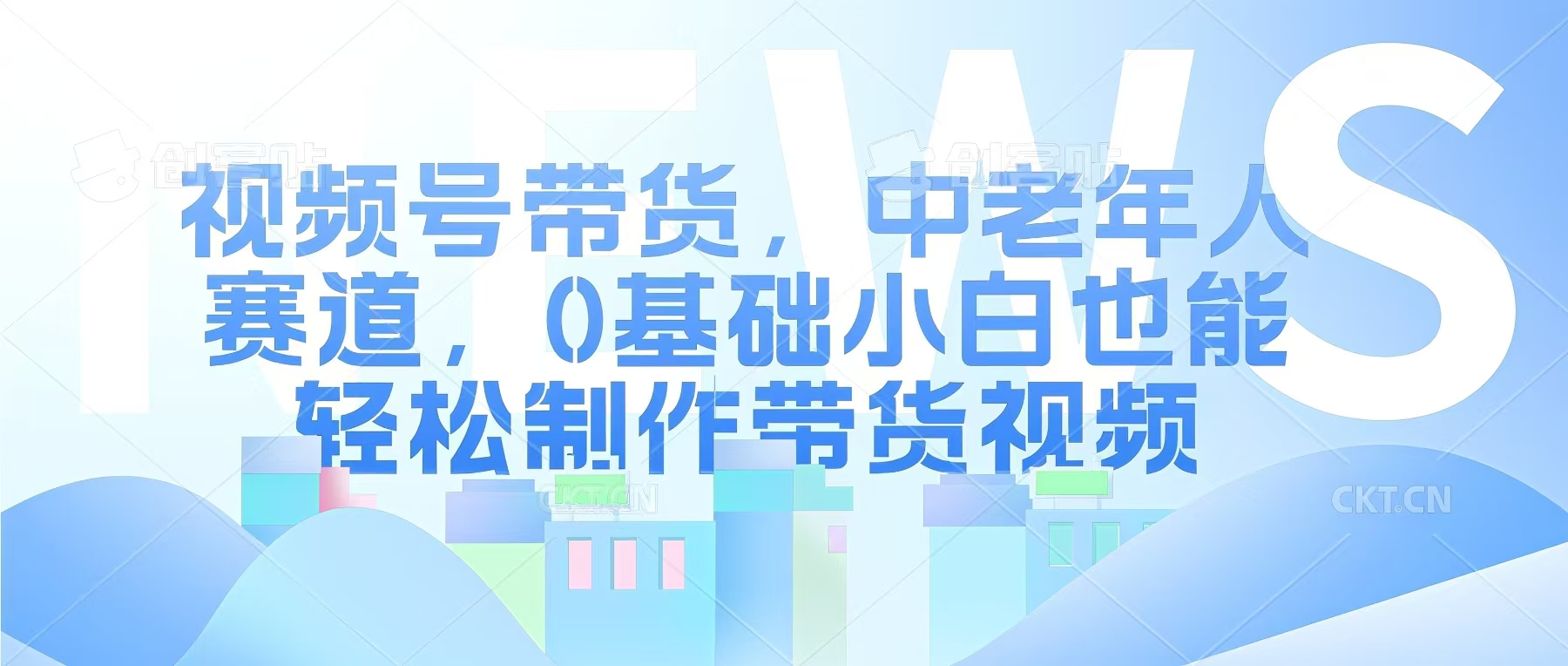 视频号银发赛道，中老年人群，养生类产品利润率很高-斜杠青年