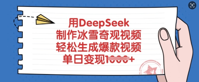 用DeepSeek制作冰雪奇观视频，轻松生成爆款视频，单日变现多张-斜杠青年