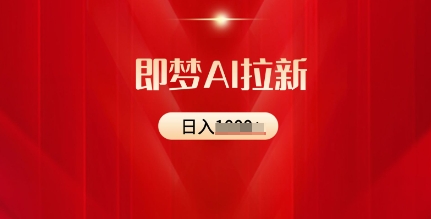 即梦AI拉新：2025最新风口，5个粉丝就可以，收益可观-斜杠青年