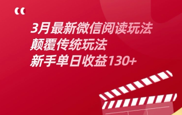 3月最新微信阅读玩法，颠覆传统玩法，新手单日收益130+-斜杠青年
