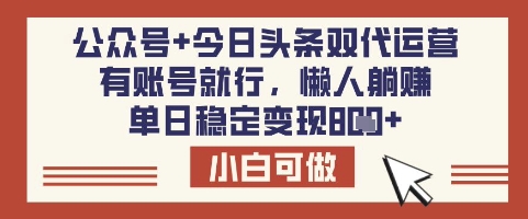 公众号+今日头条双代运营，有账号就行，单日稳定变现8张【揭秘】-斜杠青年