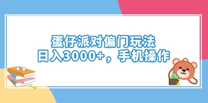 （14369期）蛋仔派对偏门玩法，日入3000+，手机操作-斜杠青年