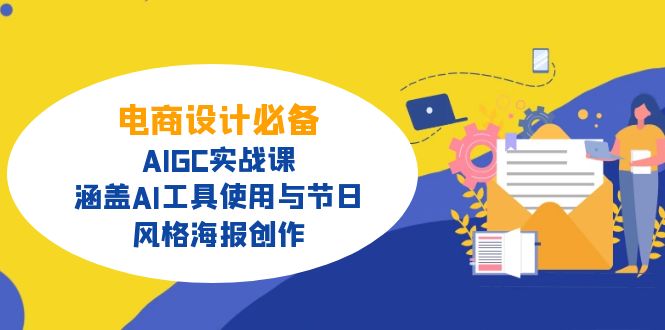 （14522期）电商设计必备！AIGC实战课，涵盖AI工具使用与节日、风格海报创作-斜杠青年