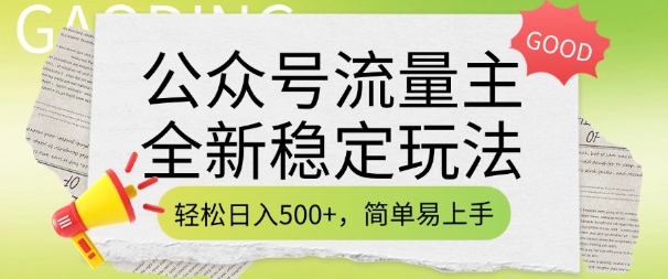 公众号流量主全新稳定玩法，轻松日入5张，简单易上手，做就有收益(附详细实操教程)-斜杠青年