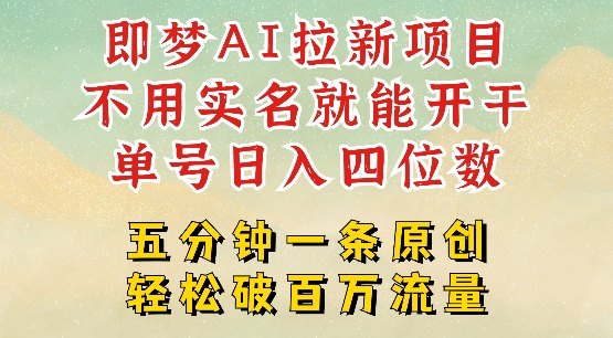 2025抖音新项目，即梦AI拉新，不用实名就能做，几分钟一条原创作品，全职干单日收益突破四位数-斜杠青年