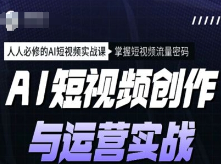 AI短视频创作与运营实战课程，人人必修的AI短视频实战课，掌握短视频流量密码-斜杠青年