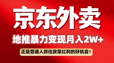 京东外卖拉新：一单170，最高190，小白也能轻松做(附保姆级教程)-斜杠青年