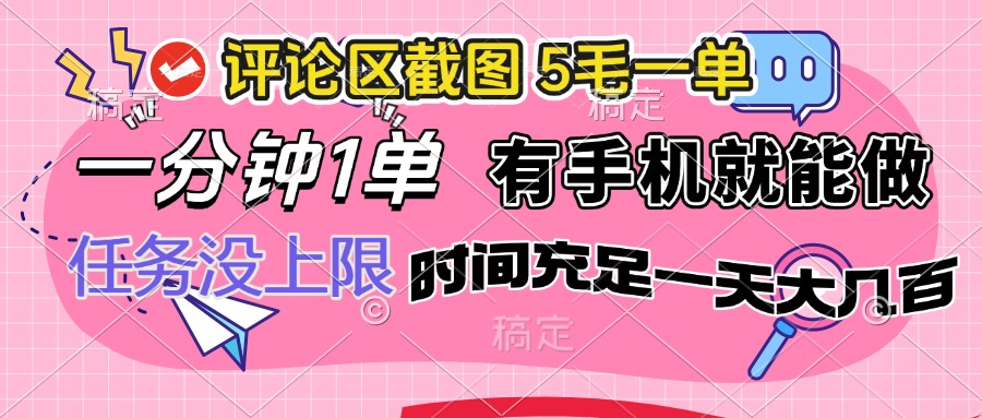 （14352期）评论区截图，5毛一单，一分钟一单，有手机就能做，任务没上限，时间充…-斜杠青年