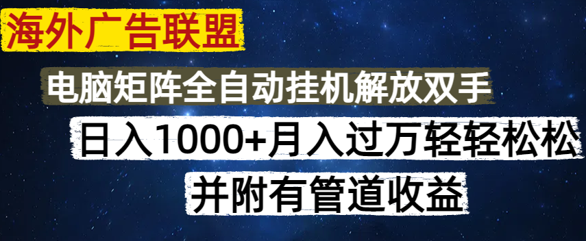 （14540期）海外广告联盟每天几分钟日入1000+无脑操作，可矩阵并附有管道收益-斜杠青年