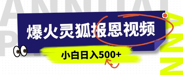 AI爆火的灵狐报恩视频，中老年人的流量密码，5分钟一条原创视频，操作简单易上手，日入多张-斜杠青年