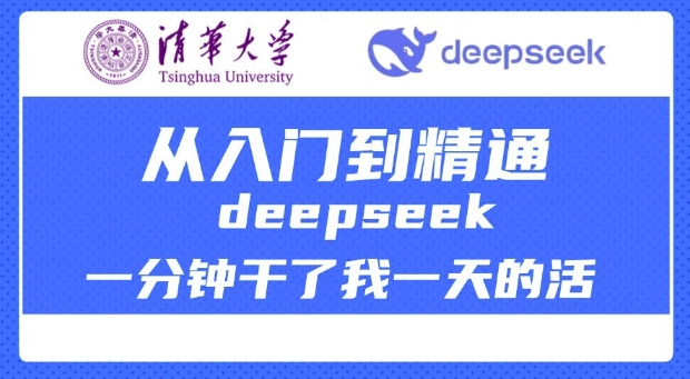 清华大学讲DeepSeek最全教程，从入门到精通，deepseek一分钟干了我一天的活-斜杠青年