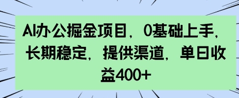 AI办公掘金项目，0基础上手，长期稳定，提供渠道，单日收益4张-斜杠青年