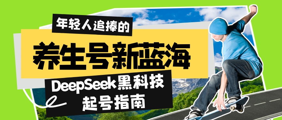 （14418期）养生号新蓝海！DeepSeek黑科技起号指南：7天打造5W+爆款作品，素人日赚…-斜杠青年