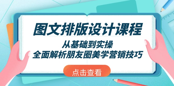 （13990期）图文排版设计课程，从基础到实操，全面解析朋友圈美学营销技巧-斜杠青年