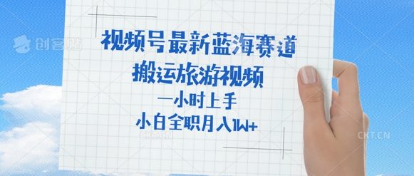 视频号最新蓝海赛道，搬运外国人来中国旅游视频，一小时上手，普通小白全职可以月入过W+-斜杠青年
