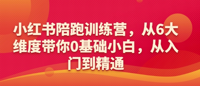小红书陪跑训练营，从6大维度带你0基础小白，从入门到精通-斜杠青年