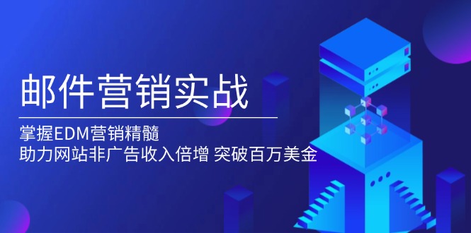 （13954期）邮件营销实战，掌握EDM营销精髓，助力网站非广告收入倍增，突破百万美金-斜杠青年