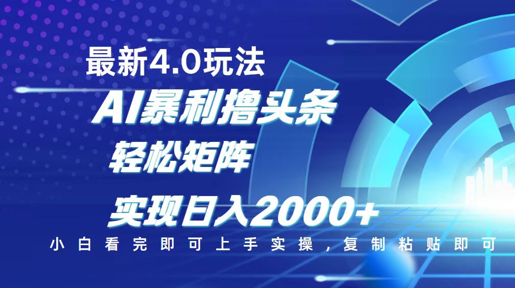 （14258期）今日头条最新玩法4.0，思路简单，复制粘贴，轻松实现矩阵日入2000+-斜杠青年