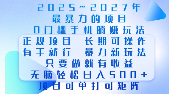 2025年最暴力0门槛手机项目，长期可操作，只要做当天就有收益，无脑轻松日入多张-斜杠青年