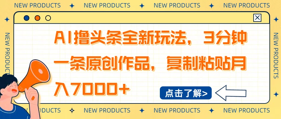 （14503期）AI撸头条全新玩法，3分钟一条原创作品，复制粘贴月入7000+-斜杠青年