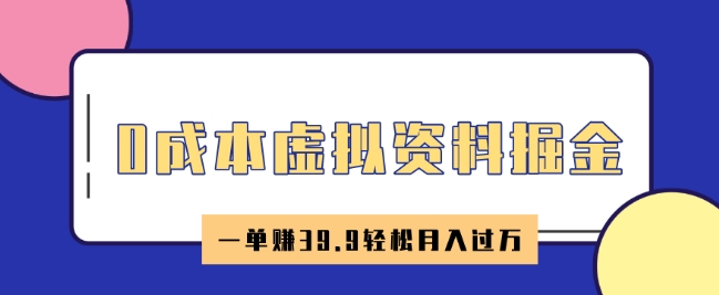 0成本虚拟资料掘金，小红书卖HR资料，一单挣39.9轻松月入过W-斜杠青年