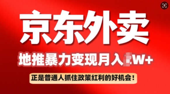 京东外卖地推暴利项目拆解：普通人如何抓住政策红利月入过W+-斜杠青年