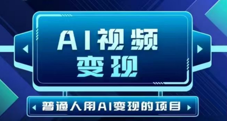2025最新短视频玩法AI视频变现项目，AI一键生成，无需剪辑，当天单号收益30-300不等-斜杠青年