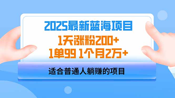 （14573期）2025蓝海项目 1天涨粉200+ 1单99 1个月2万+-斜杠青年