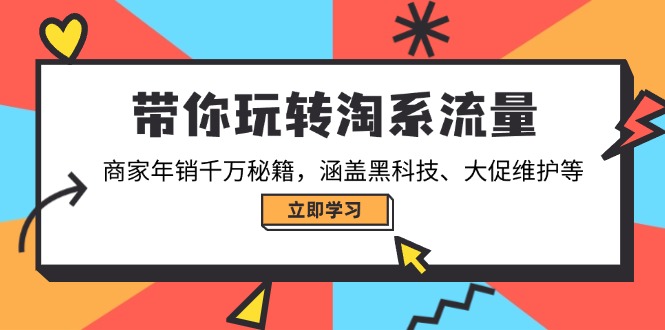 （14109期）带你玩转淘系流量，商家年销千万秘籍，涵盖黑科技、大促维护等-斜杠青年