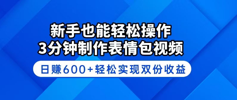 （14395期）新手也能轻松操作！3分钟制作表情包视频，日赚600+轻松实现双份收益-斜杠青年