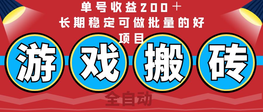 （14592期）全自动游戏搬砖，单号收益200＋，长期稳定可做批量的好项目-斜杠青年