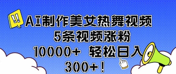 AI制作美女热舞视频 5条视频涨粉10000+ 轻松日入3张-斜杠青年