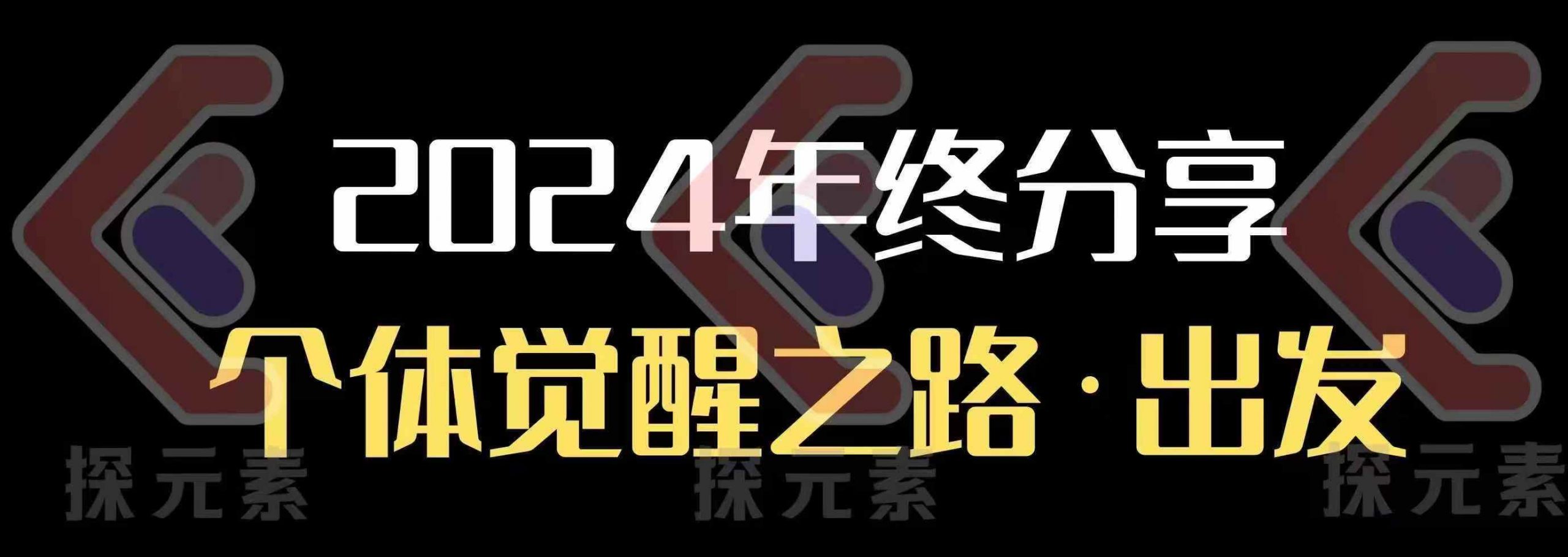 个人事业行动营，​2024年终分享个体觉醒之路-斜杠青年