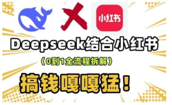 deepseek+小红书打造流量生产线实操课，0到1全流程拆解，搞钱嘎嘎猛-斜杠青年