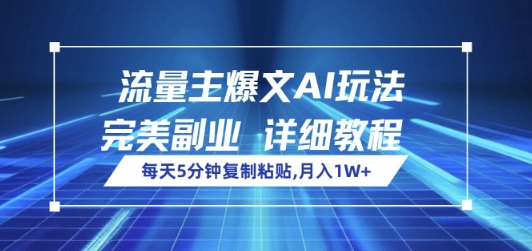 流量主爆文AI玩法，每天5分钟复制粘贴，完美副业，月入1W+-斜杠青年